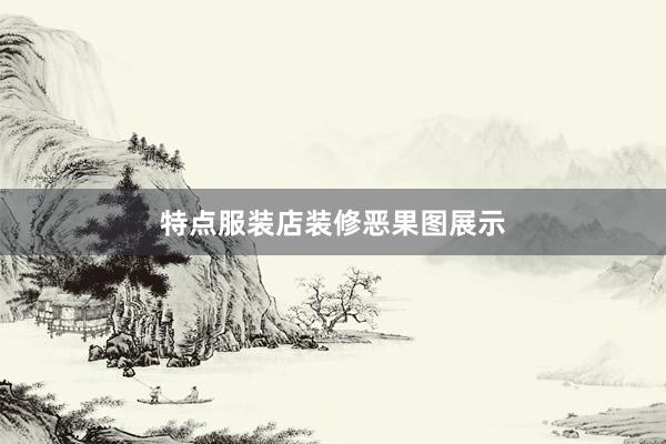 特点服装店装修恶果图展示