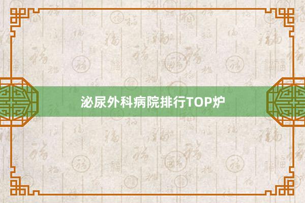 泌尿外科病院排行TOP炉
