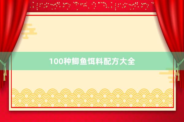 100种鲫鱼饵料配方大全