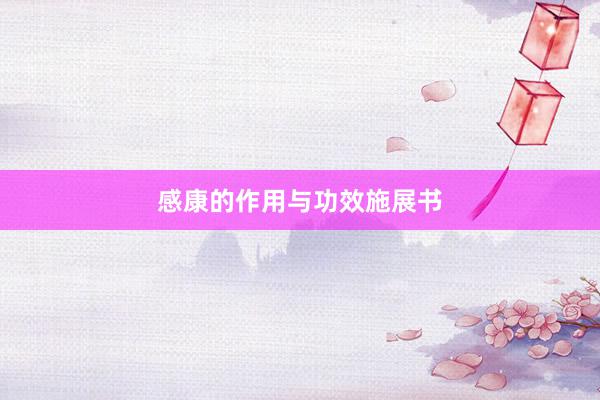 感康的作用与功效施展书