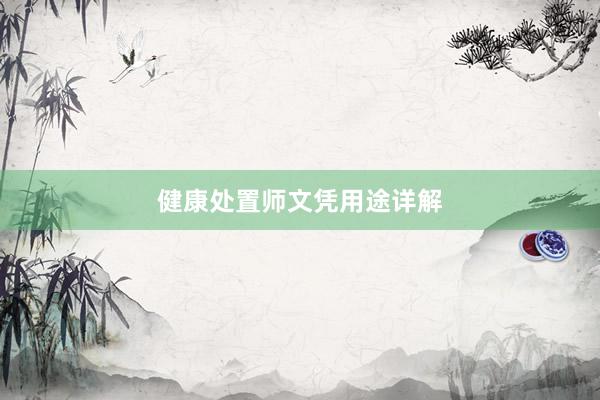 健康处置师文凭用途详解