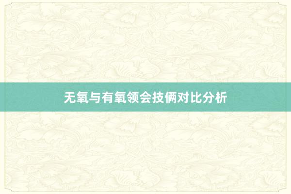 无氧与有氧领会技俩对比分析